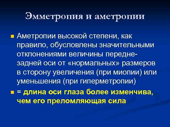 Эмметропия и аметропии n n Аметропии высокой степени, как правило, обусловлены значительными отклонениями величины