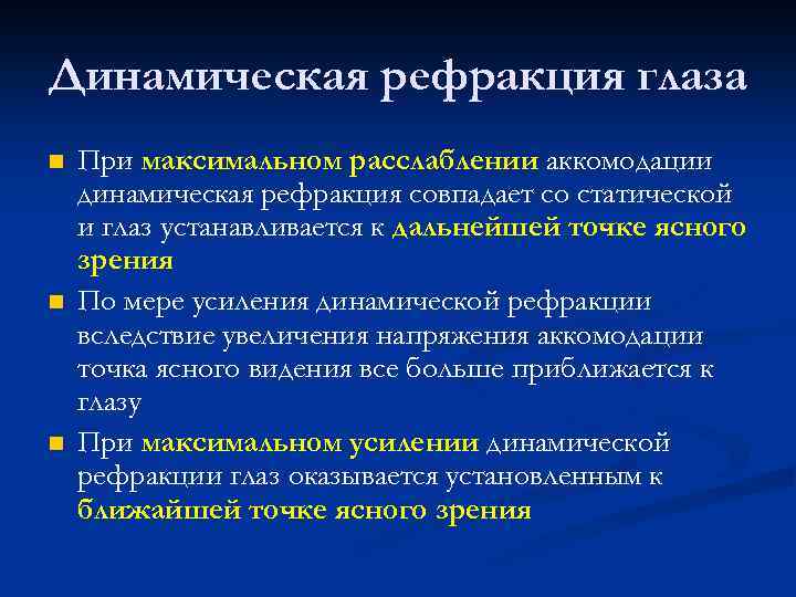 Динамическая рефракция глаза n n n При максимальном расслаблении аккомодации динамическая рефракция совпадает со