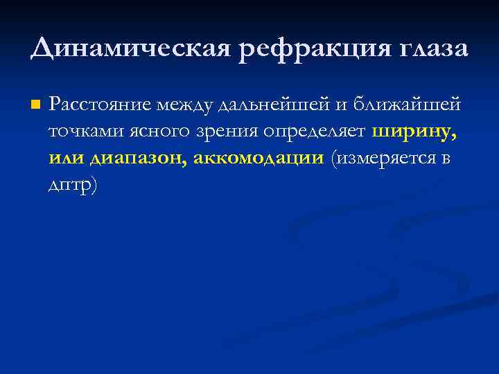 Динамическая рефракция глаза n Расстояние между дальнейшей и ближайшей точками ясного зрения определяет ширину,