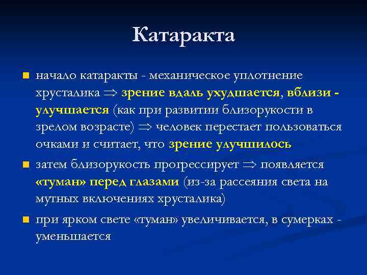 Катаракта n n n начало катаракты - механическое уплотнение хрусталика зрение вдаль ухудшается, вблизи