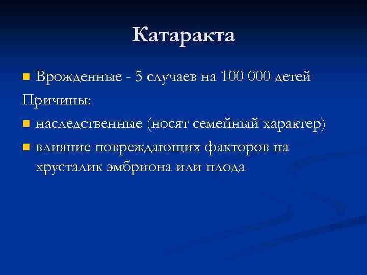 Катаракта Врожденные - 5 случаев на 100 000 детей Причины: n наследственные (носят семейный