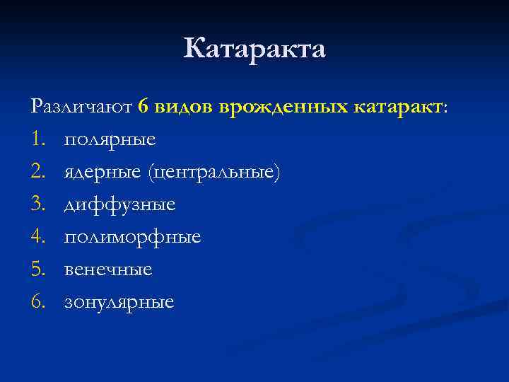 Катаракта Различают 6 видов врожденных катаракт: 1. полярные 2. ядерные (центральные) 3. диффузные 4.