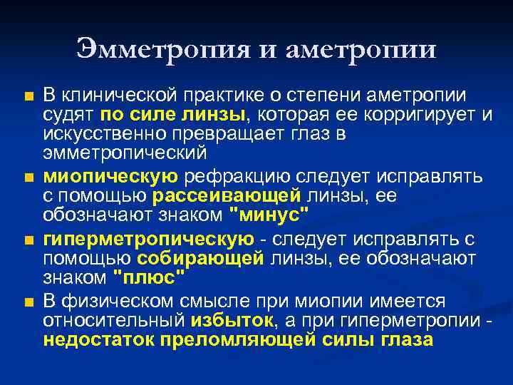 Эмметропия и аметропии n n В клинической практике о степени аметропии судят по силе