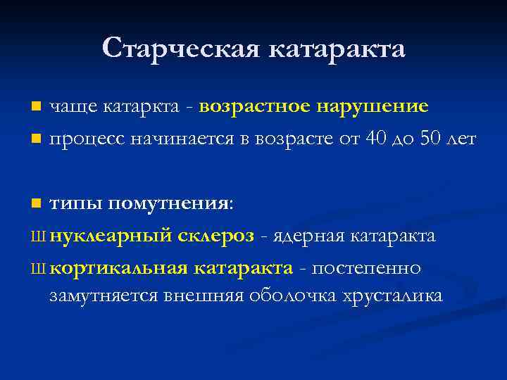 Старческая катаракта n n чаще катаркта - возрастное нарушение процесс начинается в возрасте от