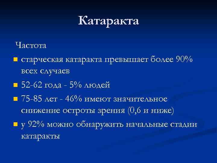 Катаракта Частота n старческая катаракта превышает более 90% всех случаев n 52 -62 года