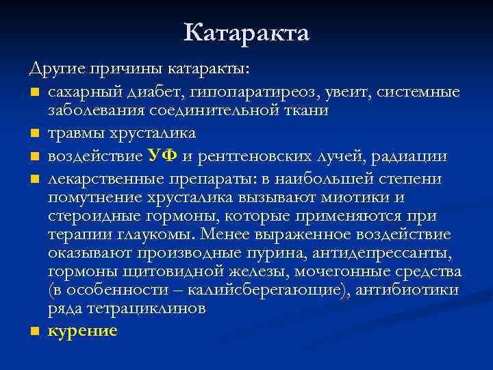 Катаракта Другие причины катаракты: n сахарный диабет, гипопаратиреоз, увеит, системные заболевания соединительной ткани n