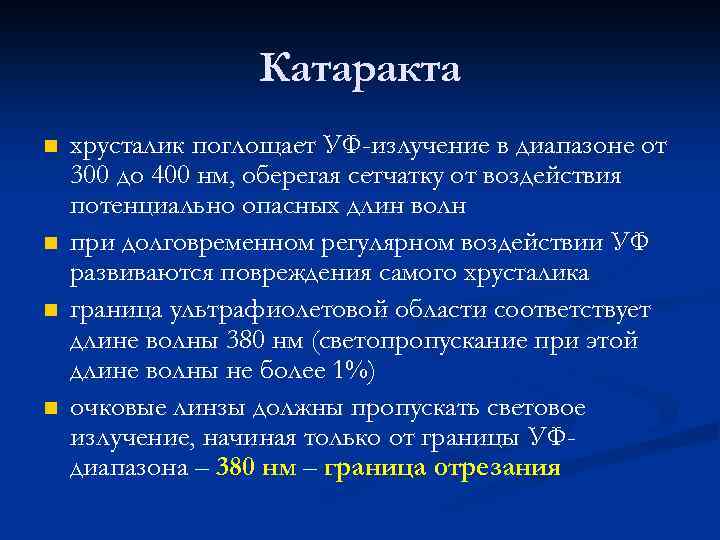 Катаракта n n хрусталик поглощает УФ-излучение в диапазоне от 300 до 400 нм, оберегая