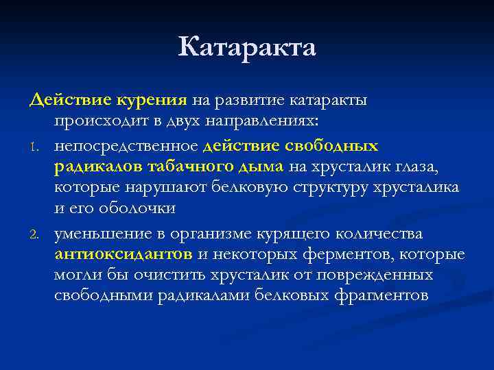 Катаракта Действие курения на развитие катаракты происходит в двух направлениях: 1. непосредственное действие свободных