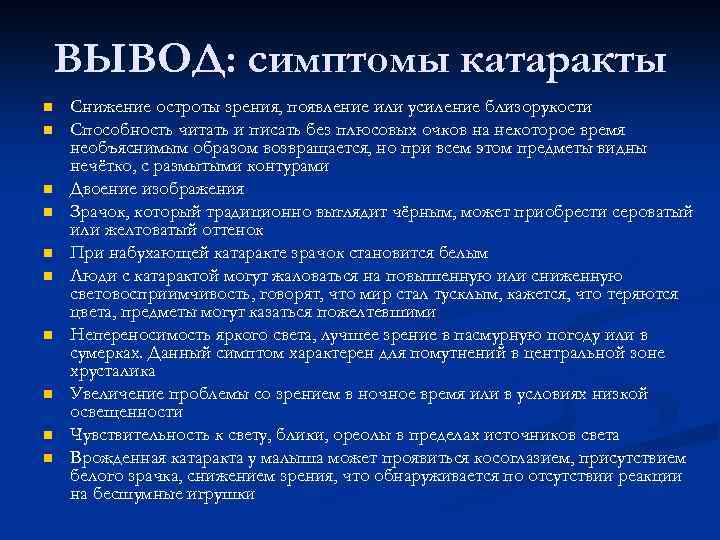 ВЫВОД: симптомы катаракты n n n n n Снижение остроты зрения, появление или усиление