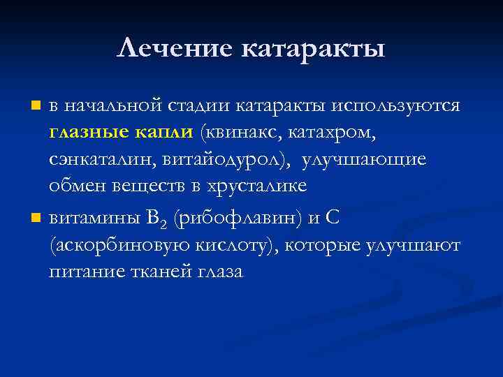 Лечение катаракты n n в начальной стадии катаракты используются глазные капли (квинакс, катахром, сэнкаталин,