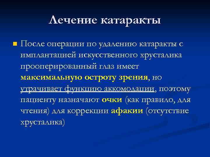 Лечение катаракты n После операции по удалению катаракты с имплантацией искусственного хрусталика прооперированный глаз