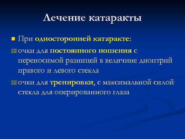 Лечение катаракты При односторонней катаракте: Ш очки для постоянного ношения с переносимой разницей в