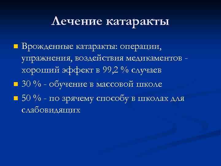 Лечение катаракты n n n Врожденные катаракты: операции, упражнения, воздействия медикаментов хороший эффект в