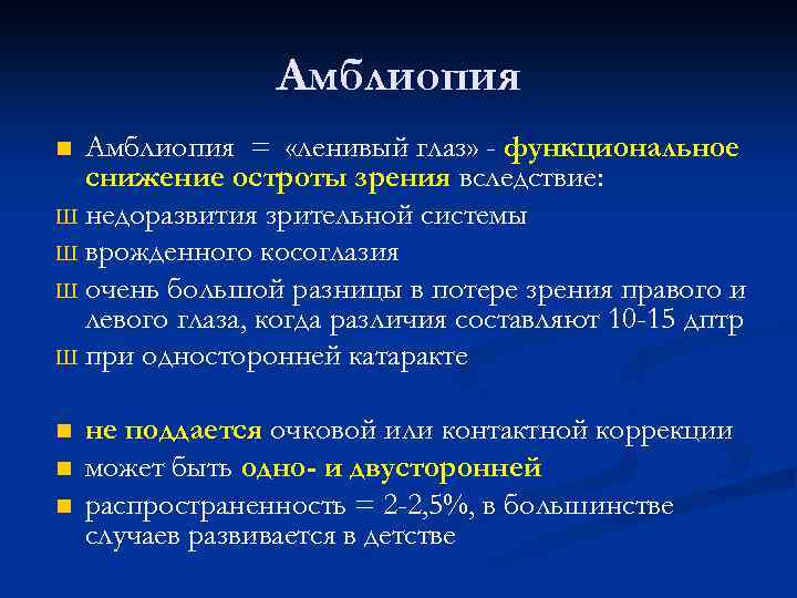 Амблиопия = «ленивый глаз» - функциональное снижение остроты зрения вследствие: Ш недоразвития зрительной системы