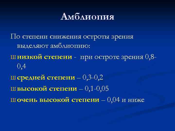 Степени зрения. Амблиопия степени. Степени снижения остроты зрения. Амблиопия степени классификация. Амблиопия слабой степени.