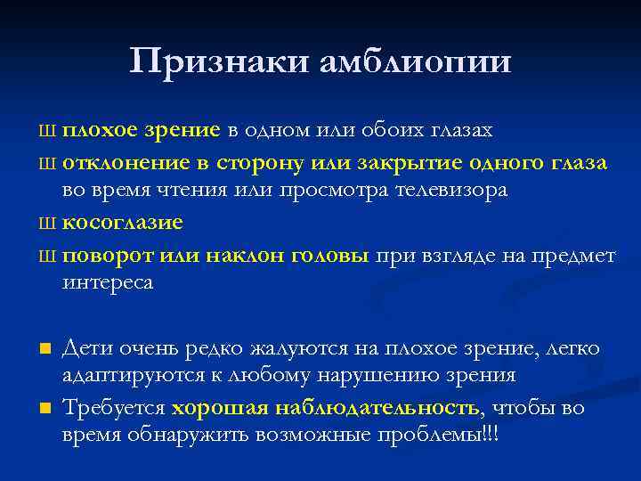 Признаки амблиопии плохое зрение в одном или обоих глазах Ш отклонение в сторону или