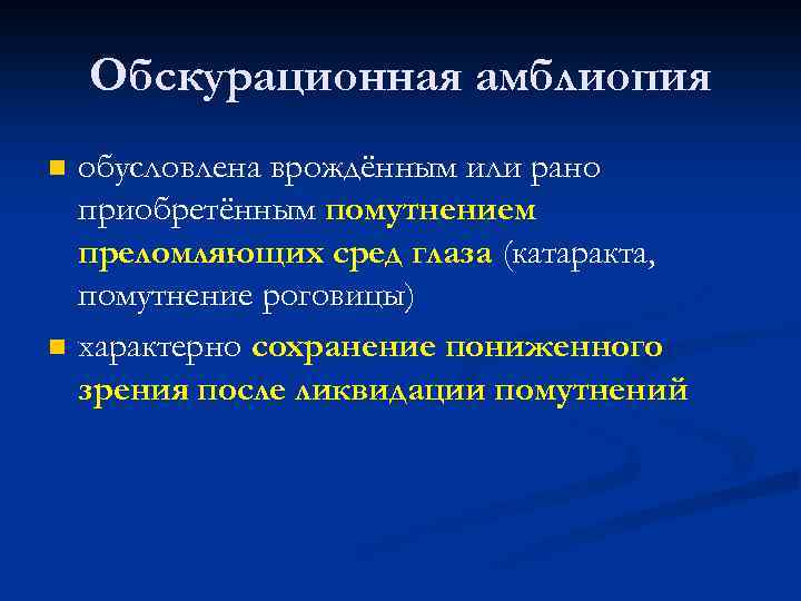 Обскурационная амблиопия n n обусловлена врождённым или рано приобретённым помутнением преломляющих сред глаза (катаракта,