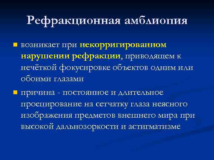 Рефракционная амблиопия n n возникает при некорригированном нарушении рефракции, приводящем к нечёткой фокусировке объектов