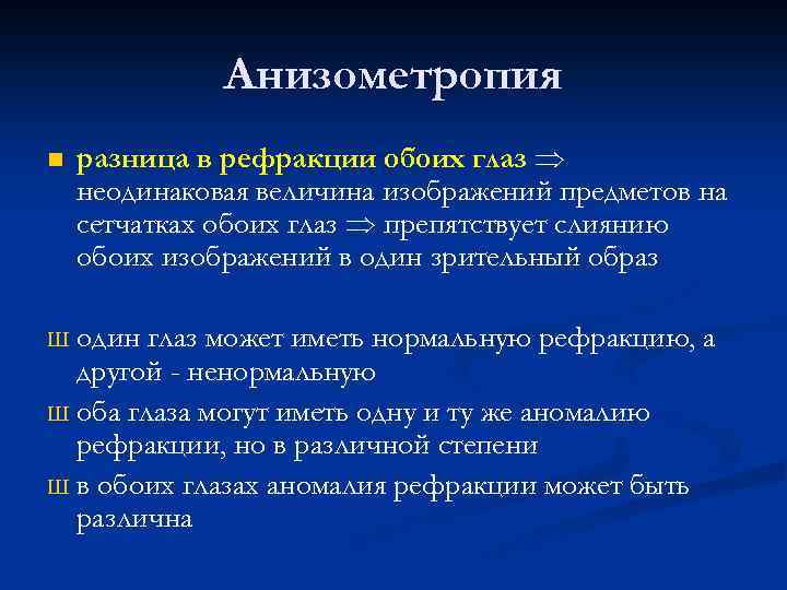 Анизометропия n разница в рефракции обоих глаз неодинаковая величина изображений предметов на сетчатках обоих