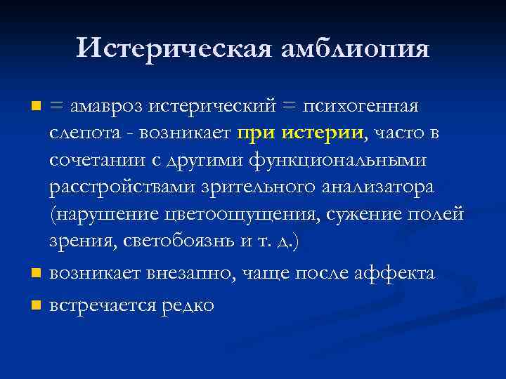 Истерическая амблиопия n n n = амавроз истерический = психогенная слепота - возникает при