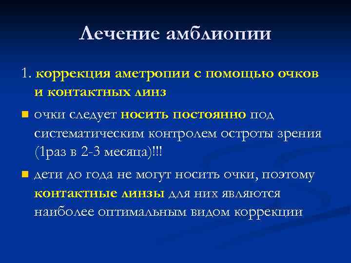 Лечение амблиопии 1. коррекция аметропии с помощью очков и контактных линз n очки следует