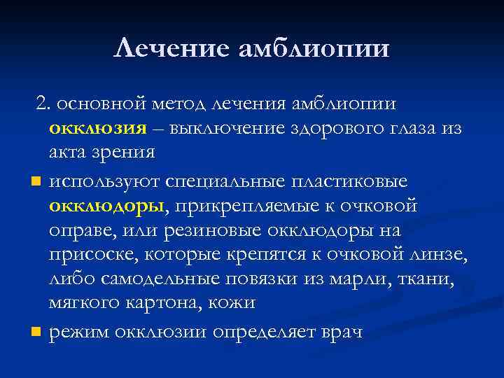 Лечение амблиопии 2. основной метод лечения амблиопии окклюзия – выключение здорового глаза из акта