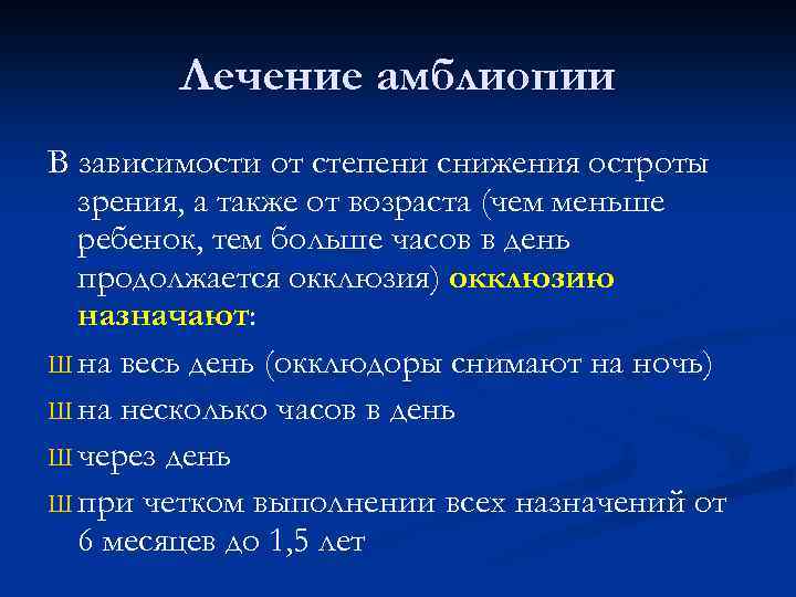 Лечение амблиопии В зависимости от степени снижения остроты зрения, а также от возраста (чем