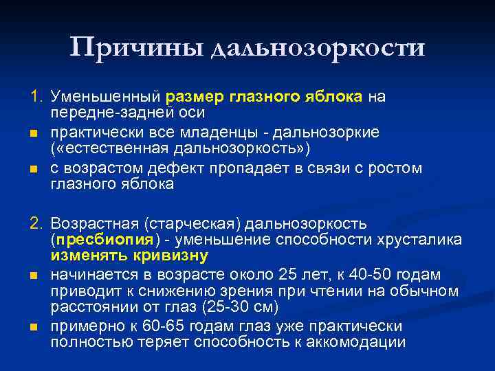 Причины дальнозоркости 1. Уменьшенный размер глазного яблока на передне-задней оси n практически все младенцы