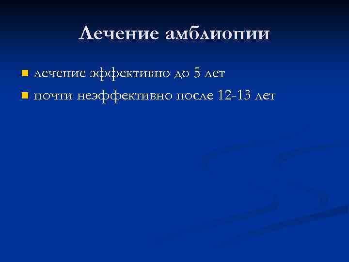 Лечение амблиопии n n лечение эффективно до 5 лет почти неэффективно после 12 -13