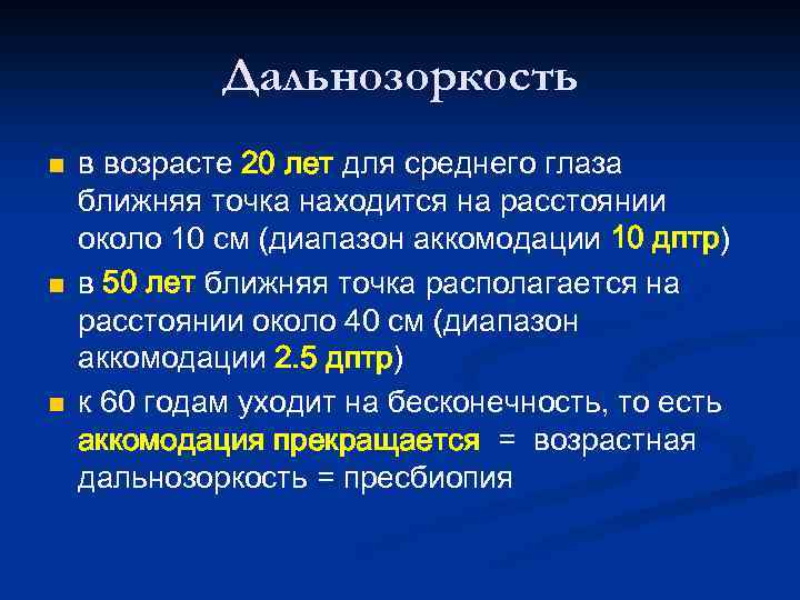 Дальнозоркость n n n в возрасте 20 лет для среднего глаза ближняя точка находится