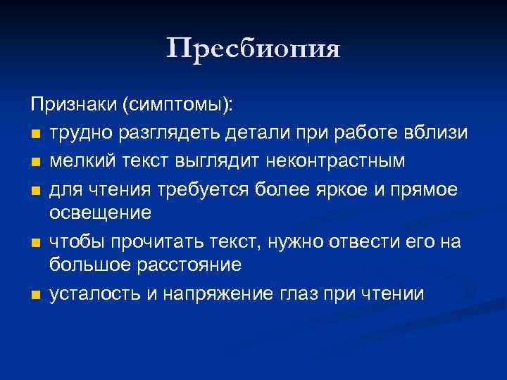 Пресбиопия Признаки (симптомы): n трудно разглядеть детали при работе вблизи n мелкий текст выглядит