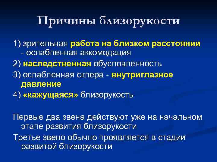 Причины близорукости 1) зрительная работа на близком расстоянии - ослабленная аккомодация 2) наследственная обусловленность