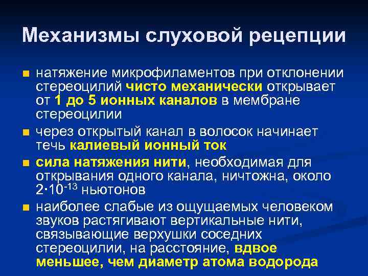 Механизмы слуховой рецепции n n натяжение микрофиламентов при отклонении стереоцилий чисто механически открывает от