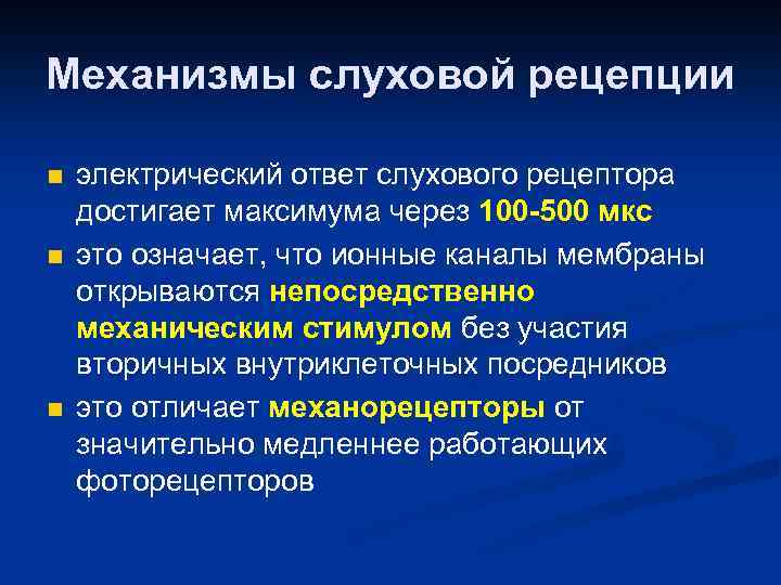 Механизмы слуховой рецепции n n n электрический ответ слухового рецептора достигает максимума через 100