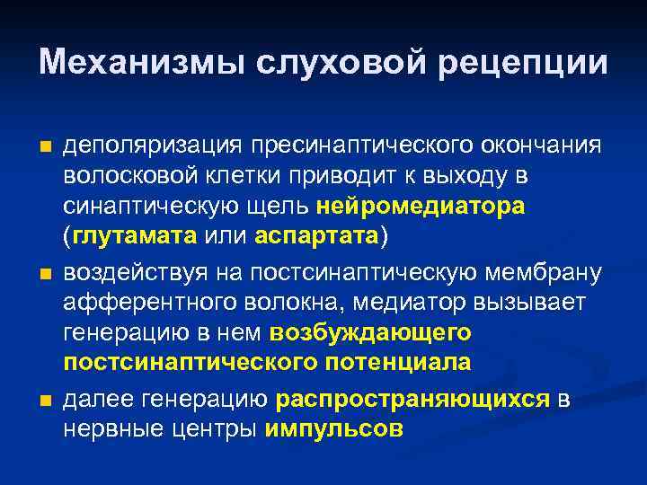 Механизмы слуховой рецепции n n n деполяризация пресинаптического окончания волосковой клетки приводит к выходу