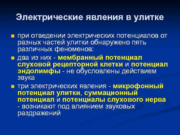 Электрические явления в улитке n n n при отведении электрических потенциалов от разных частей