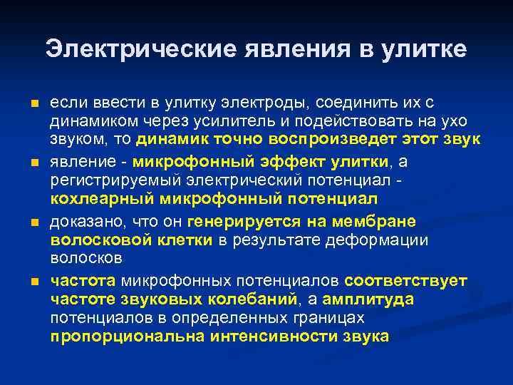 Электрические явления в улитке n n если ввести в улитку электроды, соединить их с