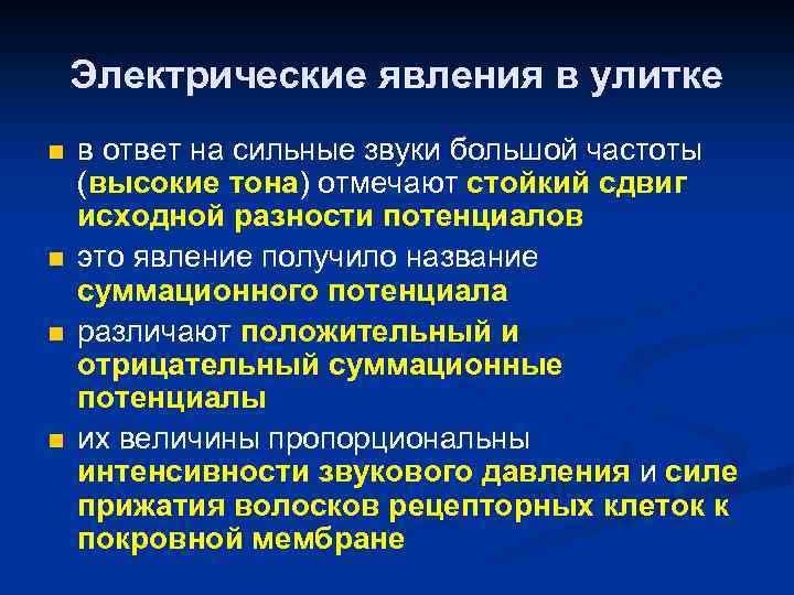 Электрические явления в улитке n n в ответ на сильные звуки большой частоты (высокие