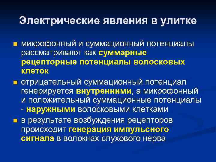 Электрические явления в улитке n n n микрофонный и суммационный потенциалы рассматривают как суммарные