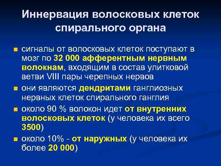 Иннервация волосковых клеток спирального органа n n сигналы от волосковых клеток поступают в мозг