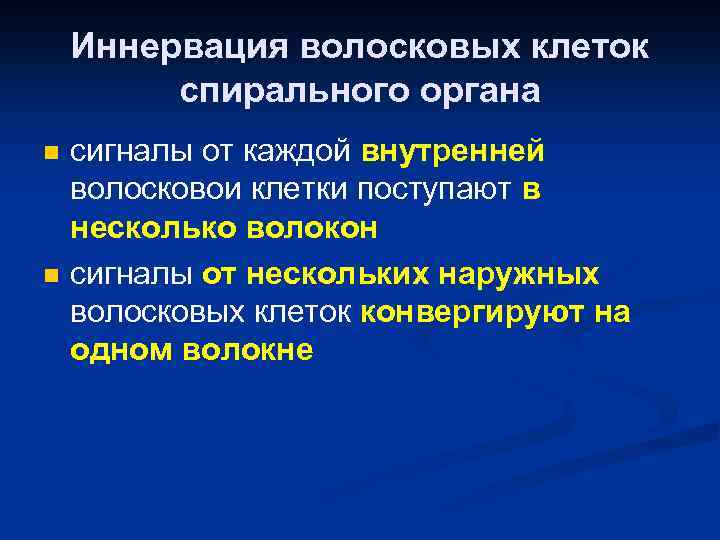 Иннервация волосковых клеток спирального органа n n сигналы от каждой внутренней волосковои клетки поступают