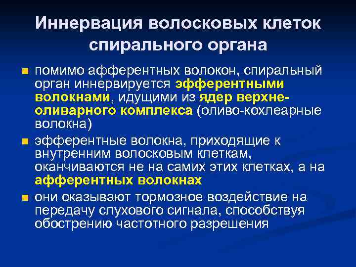 Иннервация волосковых клеток спирального органа n n n помимо афферентных волокон, спиральный орган иннервируется