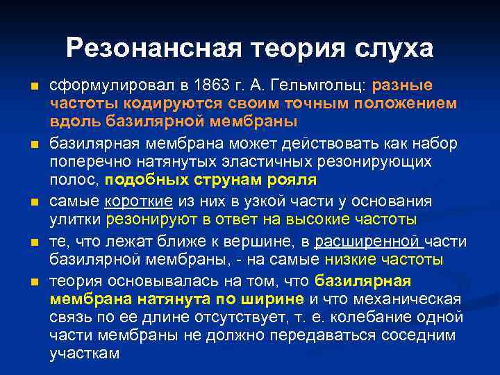 Резонансная теория слуха n n n сформулировал в 1863 г. А. Гельмгольц: разные частоты