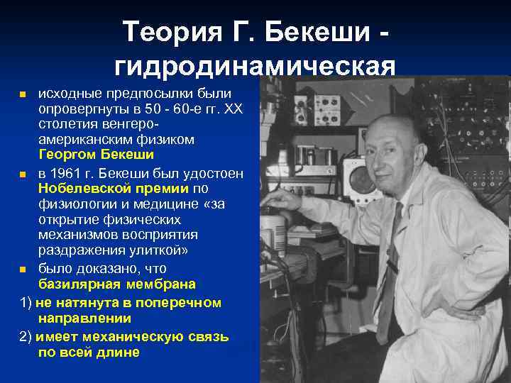 Теория Г. Бекеши гидродинамическая исходные предпосылки были опровергнуты в 50 - 60 -е гг.