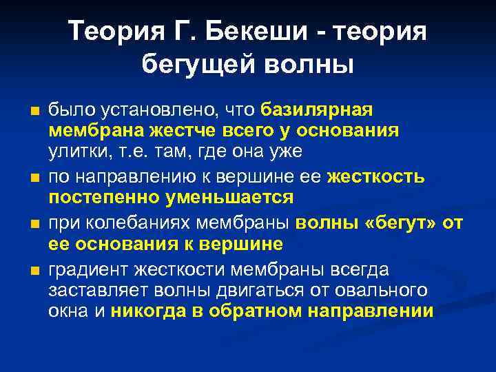 Теория Г. Бекеши - теория бегущей волны n n было установлено, что базилярная мембрана