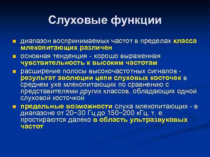 Слуховые функции n n диапазон воспринимаемых частот в пределах класса млекопитающих различен основная тенденция