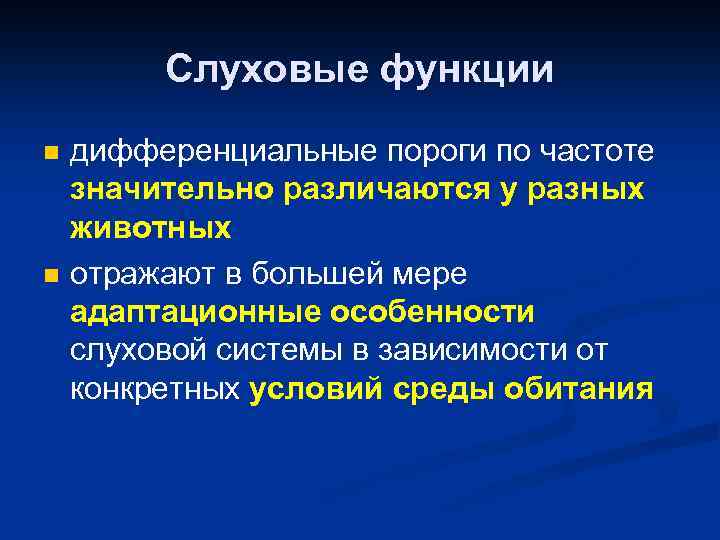 Слуховые функции n n дифференциальные пороги по частоте значительно различаются у разных животных отражают