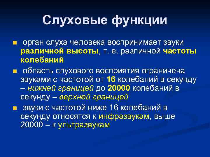 Слуховые функции n n n орган слуха человека воспринимает звуки различной высоты, т. е.