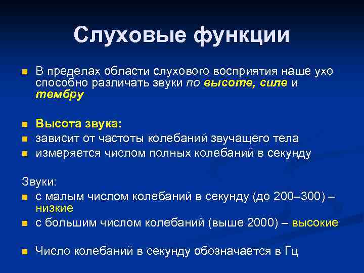 Слуховые функции n В пределах области слухового восприятия наше ухо способно различать звуки по