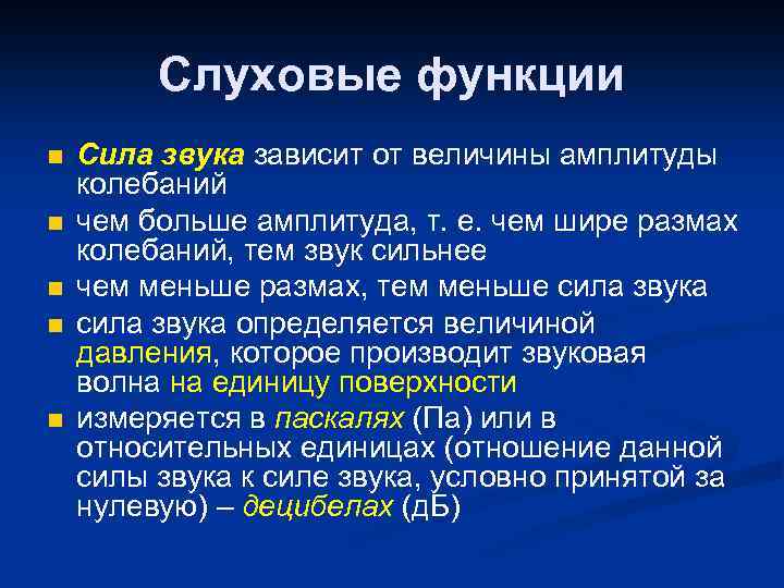 Сила звука. Сила звука зависит. Сила звука зависит от. Функции слуха зависят от. Сила функций.